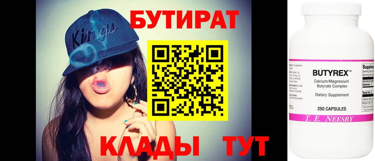 БУТИРАТ бутик Рославль
